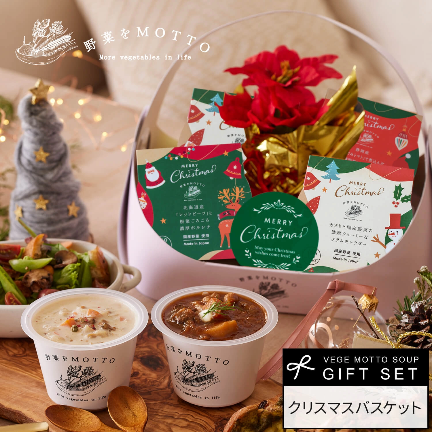 野菜をMOTTO Christmas 2025 スープセット