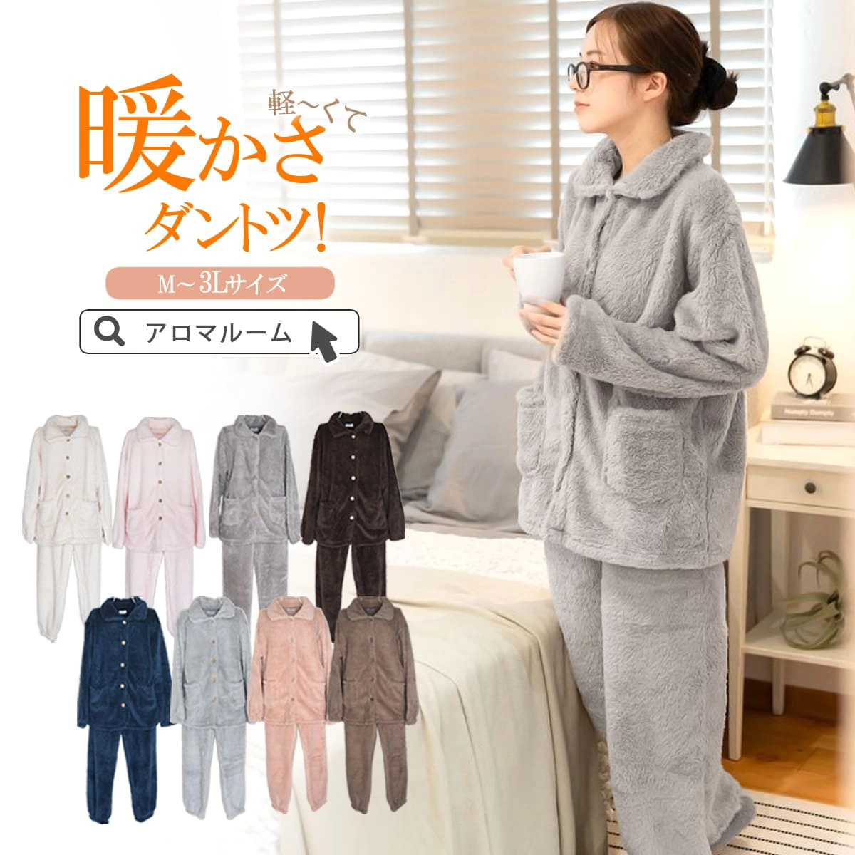 アロマルーム ルームウェア ふわもこパジャマ