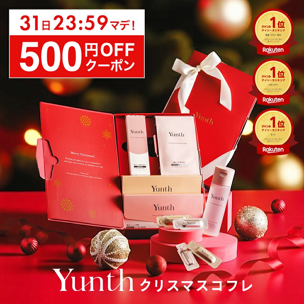 Yunth クリスマスコフレ 2025 スキンケアセット