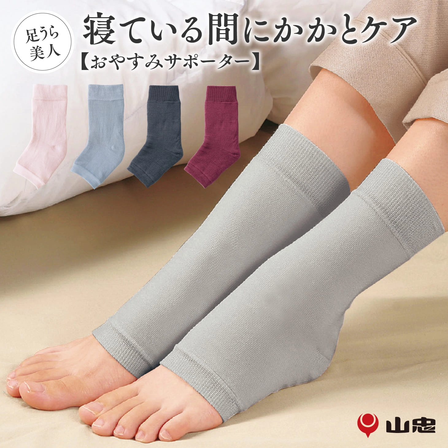 山忠 おやすみサポーター かかとケア靴下