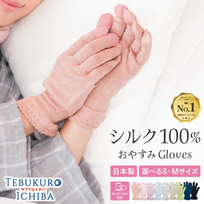 テブクロイチバ シルク100％ おやすみ手袋