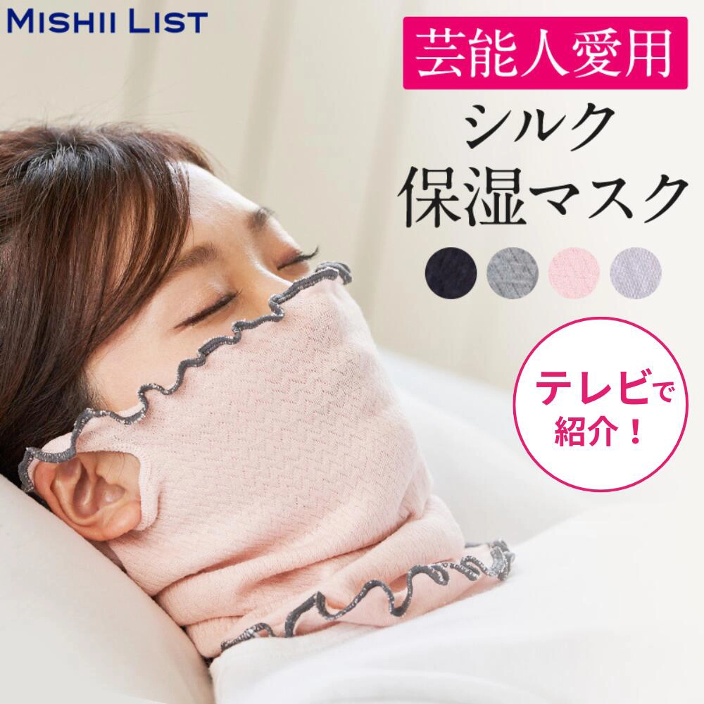 MISHII LIST ミッシーリスト シルク保湿マスク