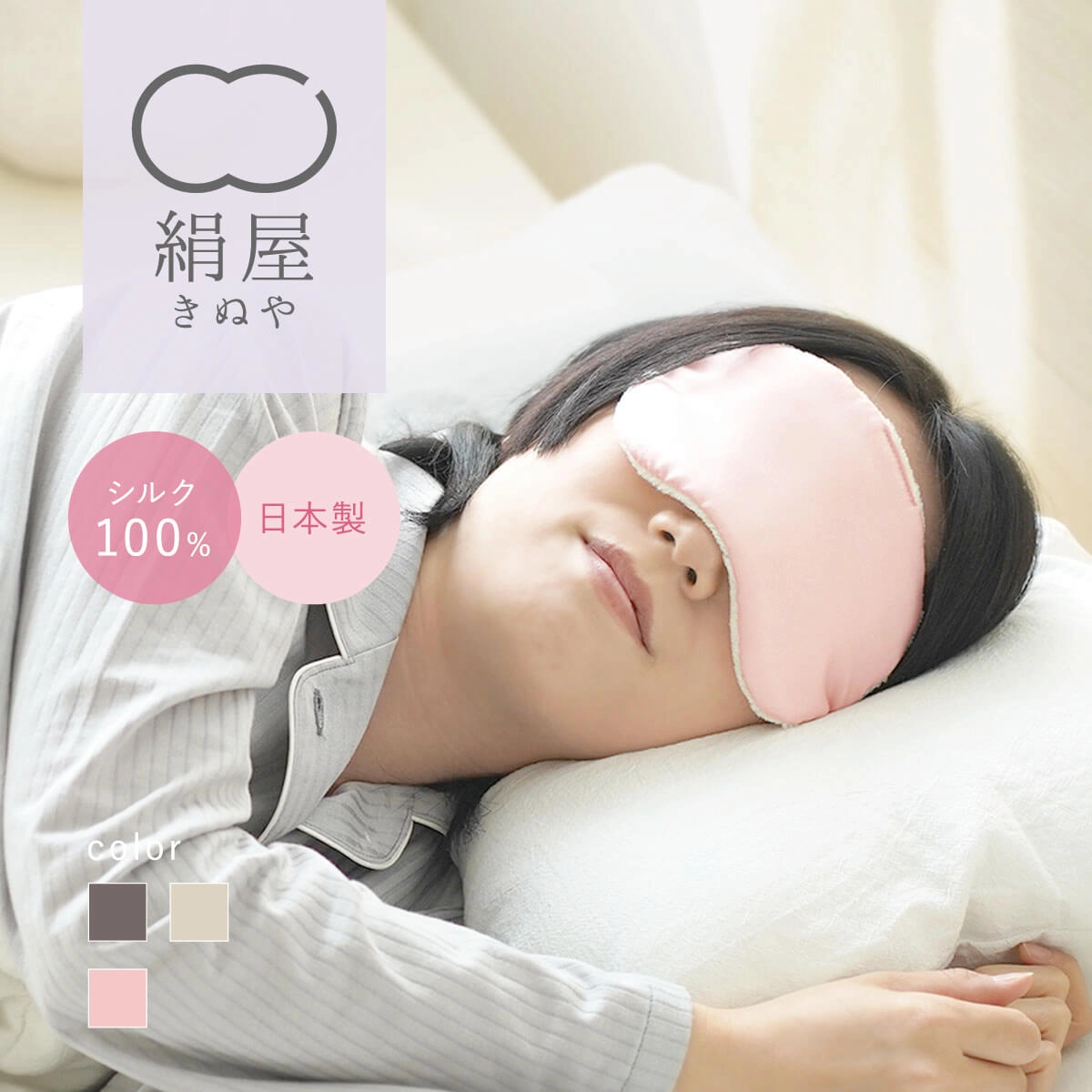 絹屋 シルク100% アイマスク