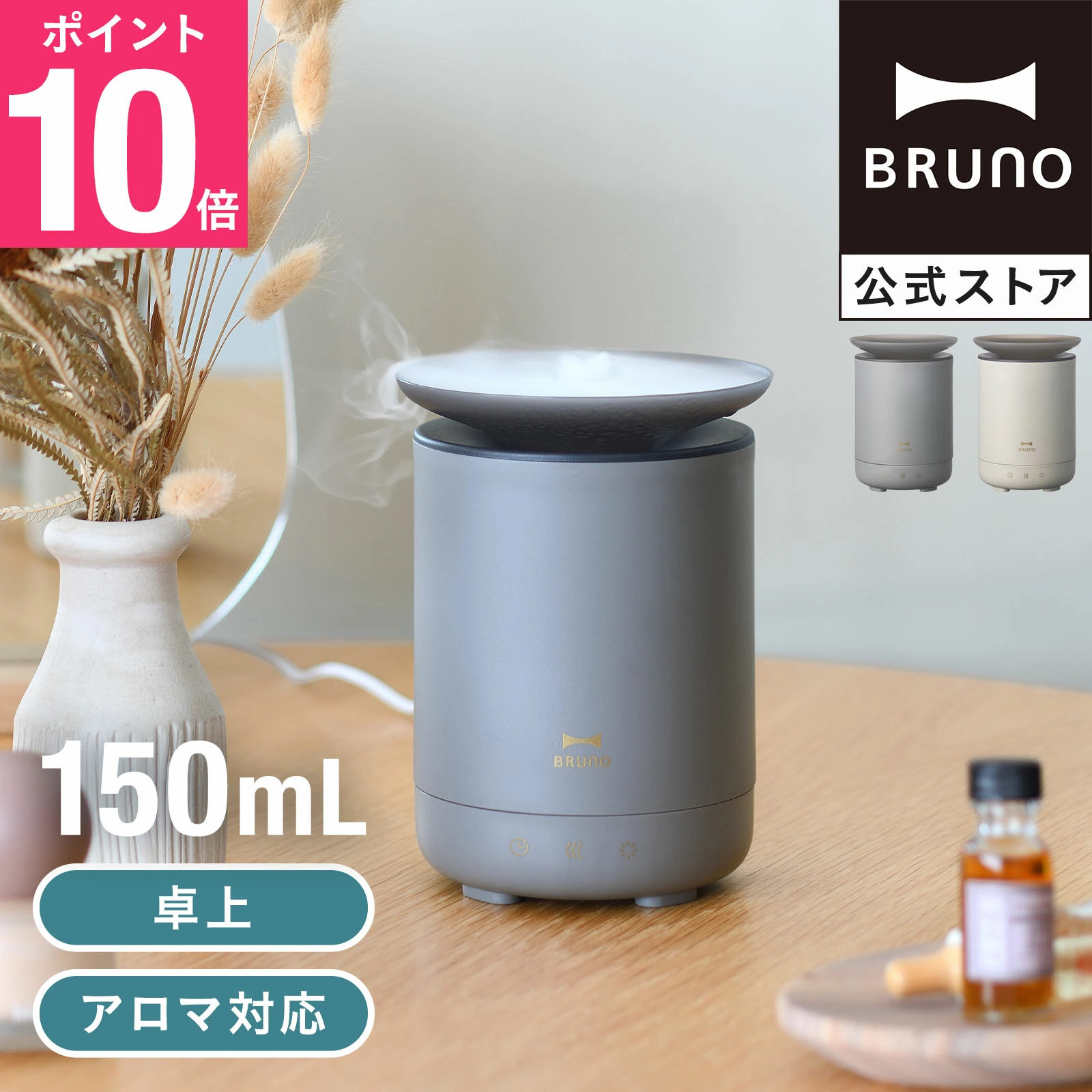 BRUNO ブルーノ 卓上アロマディフューザー