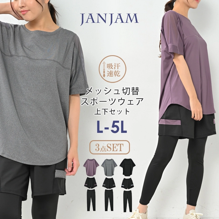 JANJAM  メッシュ切替スポーツウェア 上下3点セット
